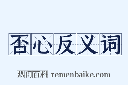 否心反义词是什么意思的图片